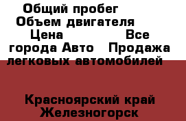  › Общий пробег ­ 100 › Объем двигателя ­ 2 › Цена ­ 225 000 - Все города Авто » Продажа легковых автомобилей   . Красноярский край,Железногорск г.